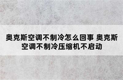 奥克斯空调不制冷怎么回事 奥克斯空调不制冷压缩机不启动